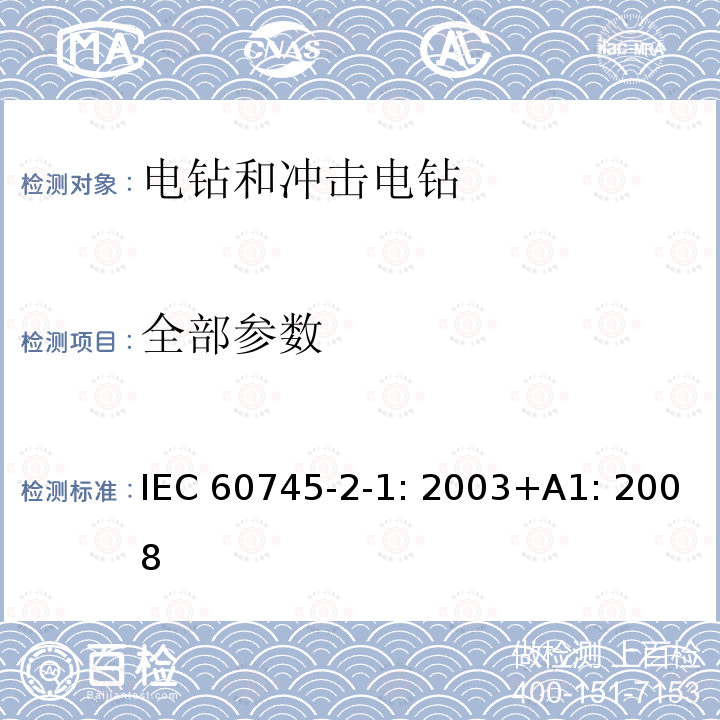 全部参数 IEC 60745-2-1-2003 手持式电动工具的安全 第2-1部分:电钻和冲击钻专用要求