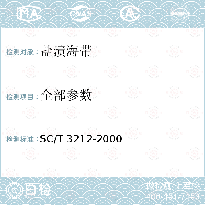 全部参数 《盐渍海带》SC/T 3212-2000