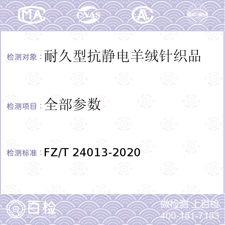 全部参数 耐久型抗静电羊绒针织品 FZ/T 24013-2020