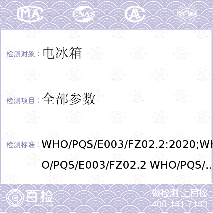 全部参数 WHO/PQS/E003/FZ02.2:2020;WHO/PQS/E003/FZ02.2 WHO/PQS/FZO2-VP.2 水排冷冻吸收式 