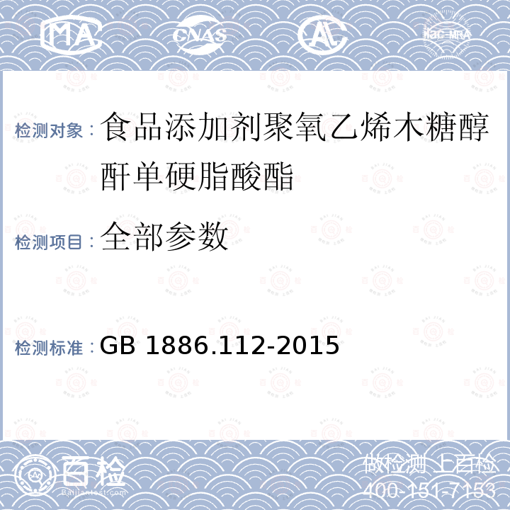 全部参数 GB 1886.112-2015 食品安全国家标准 食品添加剂 聚氧乙烯木糖醇酐单硬脂酸酯