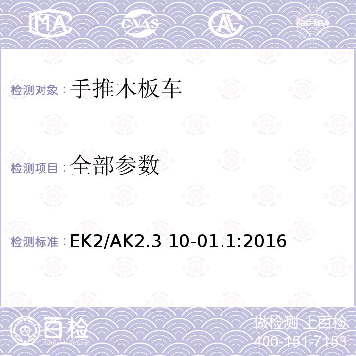 全部参数 EK2/AK2.3 10-01.1:2016 手推木板车 包括安全和测试方法的特殊要求 