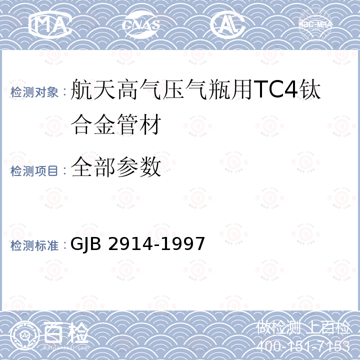 全部参数 GJB 2914-1997 航天高气压气瓶用TC4钛合金管材规范 