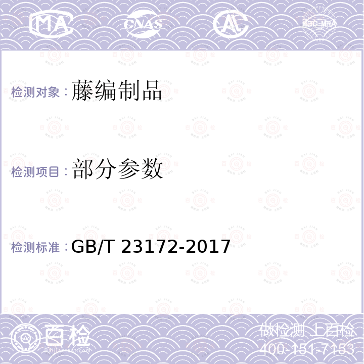 部分参数 GB/T 23172-2017 藤编制品
