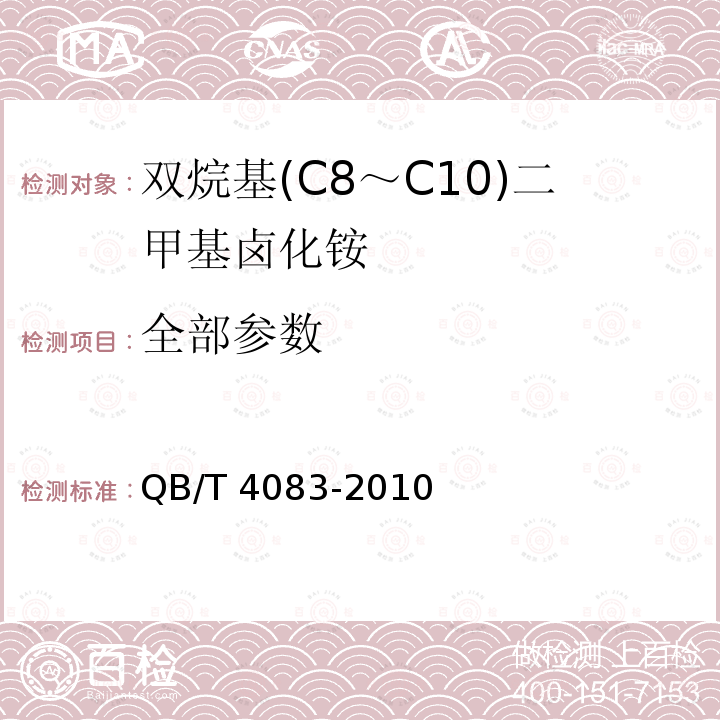 全部参数 QB/T 4083-2010 双烷基(C8～C10)二甲基卤化铵