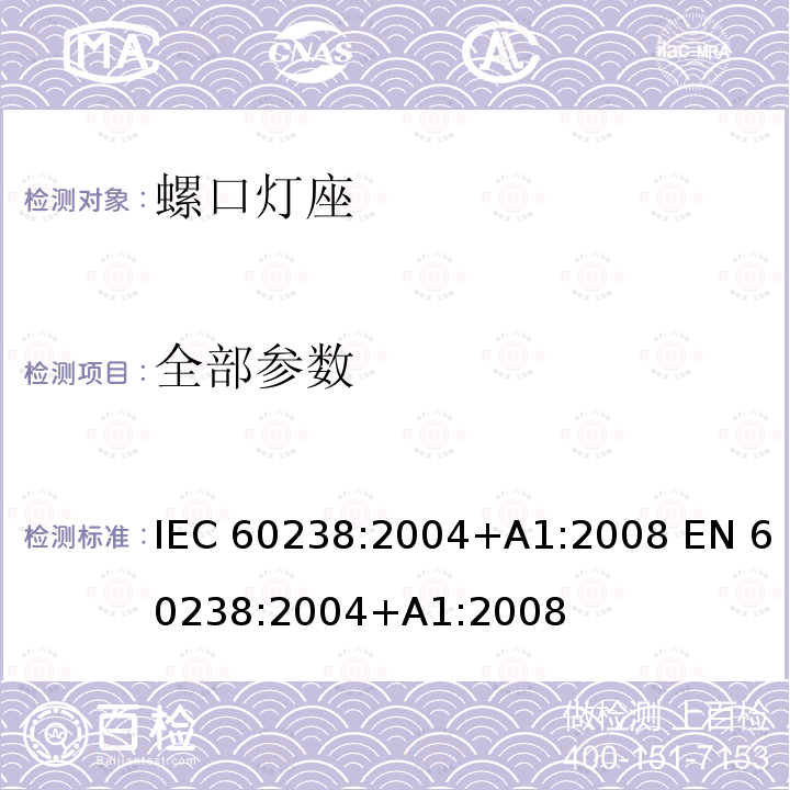 全部参数 螺口灯座 IEC 60238:2004+A1:2008 EN 60238:2004+A1:2008