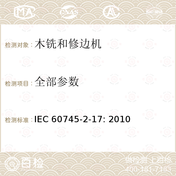 全部参数 IEC 60745-2-17-2010 手持式电动工具的安全 第2-17部分:电动木铣与电动修边机专用要求