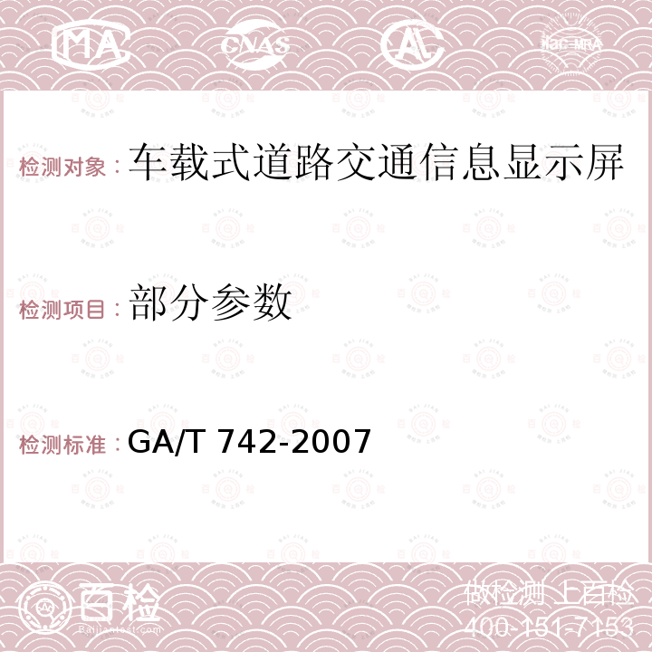 部分参数 GA/T 742-2007 车载式道路交通信息显示屏
