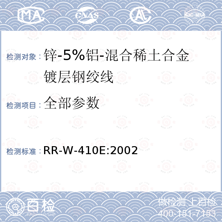 全部参数 RR-W-410E:2002 钢丝绳和钢绞线 