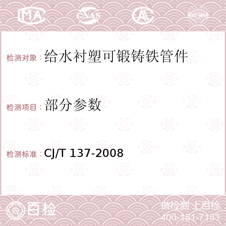 部分参数 CJ/T 137-2008 给水衬塑可锻铸铁管件