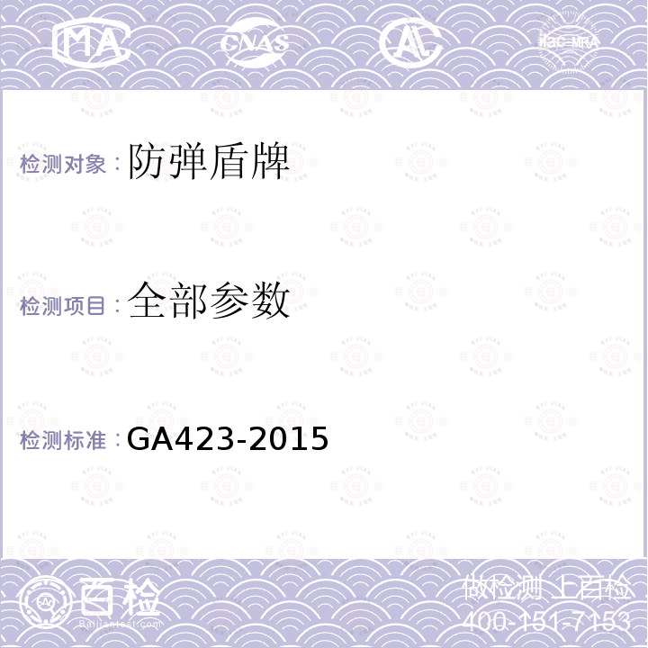 全部参数 防弹盾牌 GA423-2015
