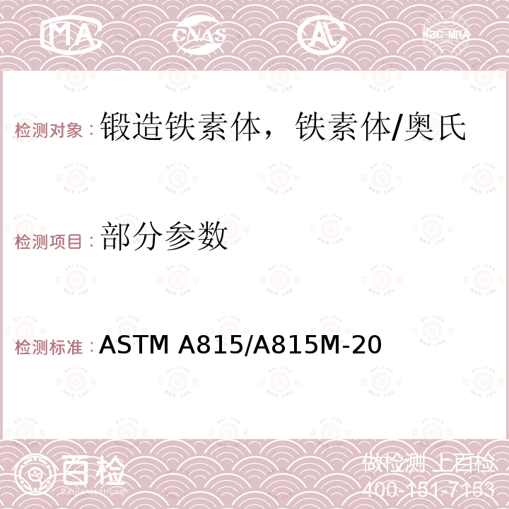 部分参数 《锻制铁素体、铁素体/奥氏体和马氏体不锈钢管配件规范》 ASTM A815/A815M-20
