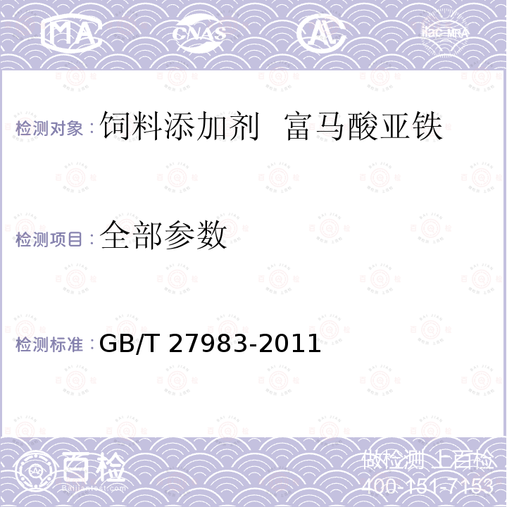 全部参数 GB/T 27983-2011 饲料添加剂 富马酸亚铁