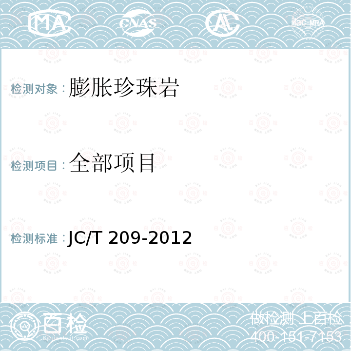 全部项目 JC/T 209-2012 膨胀珍珠岩