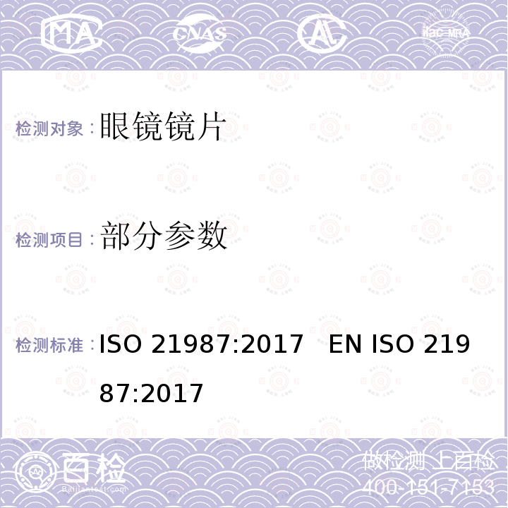 部分参数 ISO 21987-2017 眼科光学 安装式眼镜镜片