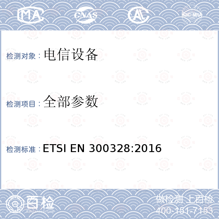 全部参数 ETSI EN 300 328-2016 电磁兼容和无线电频谱事宜（ERM）;宽带传输系统;在2.4 GHz ISM波段，并使用宽带调制技术的数据传输设备;协调标准涵盖的R&TTE指令3.2条的基本要求 ETSI EN 300328:2016