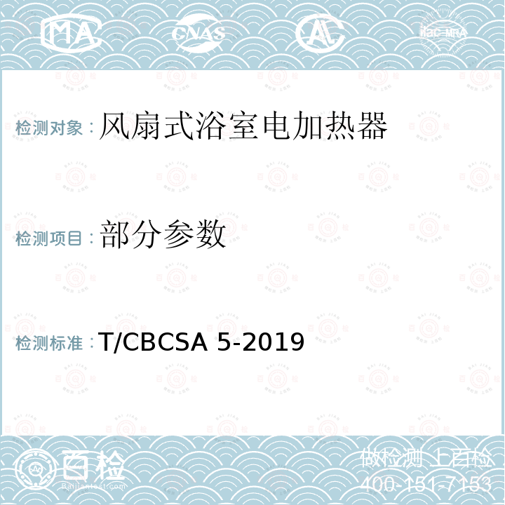 部分参数 风扇式浴室电加热器 T/CBCSA 5-2019