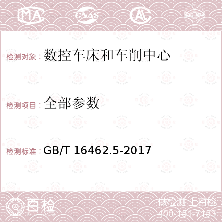 全部参数 GB/T 16462.5-2017 数控车床和车削中心检验条件 第5部分：进给率、速度和插补精度检验