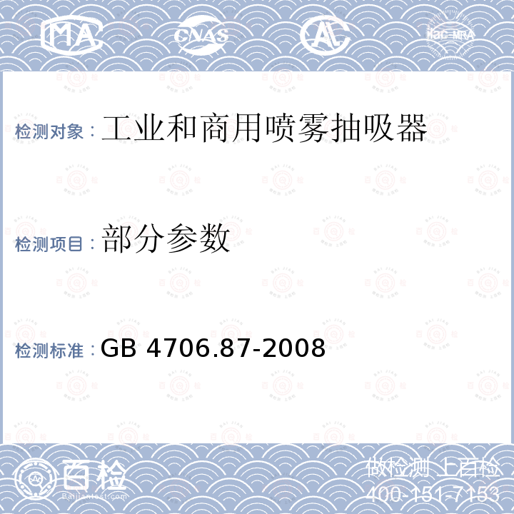 部分参数 GB 4706.87-2008 家用和类似用途电器的安全 工业和商用喷雾抽吸器具的特殊要求