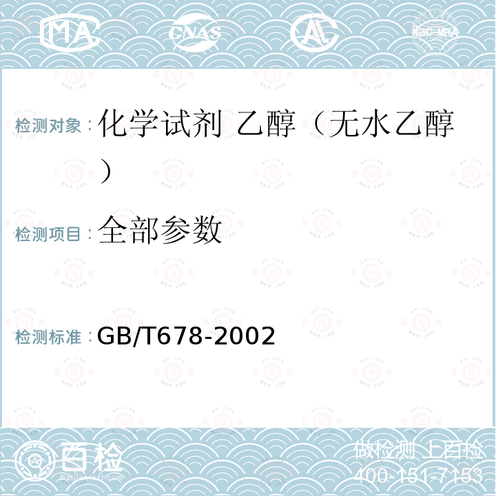 全部参数 GB/T 678-2002 化学试剂 乙醇(无水乙醇)