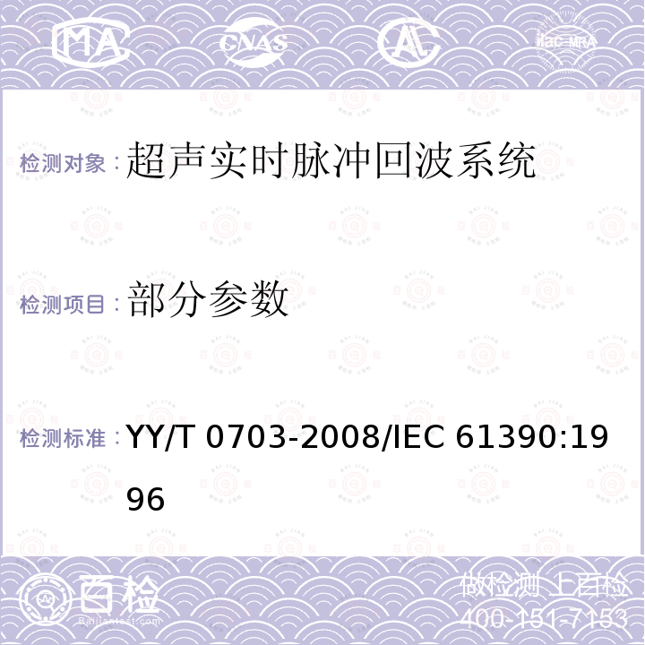 部分参数 YY/T 0703-2008 超声实时脉冲回波系统性能试验方法