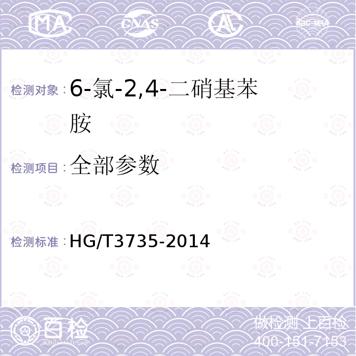 全部参数 HG/T 3735-2014 6-氯-2,4-二硝基苯胺