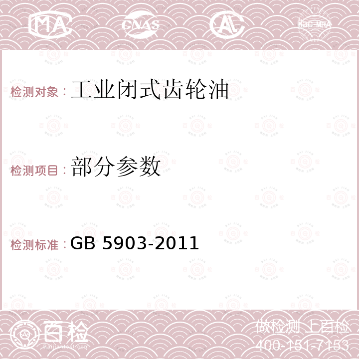 部分参数 GB 5903-2011 工业闭式齿轮油