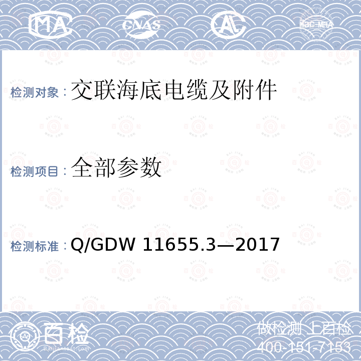 全部参数 Q/GDW 11655.3-2017 额定电压500 kV (Um =550 kV) 交联聚乙烯绝缘大长度交流海底电缆及附件 第3 部分:海底电缆附件 Q/GDW 11655.3—2017