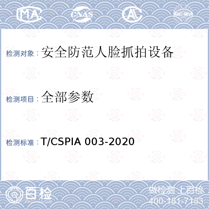 全部参数 IA 003-2020 安全防范人脸抓拍设备技术要求 T/CSP