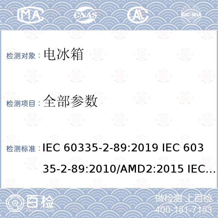 全部参数 家用和类似用途电器的安全自携或远置冷凝机组或压缩机的商用制冷器具的特殊要求 IEC 60335-2-89:2019 IEC 60335-2-89:2010/AMD2:2015 IEC 60335-2-89:2012 IEC 60335-2-89:2010