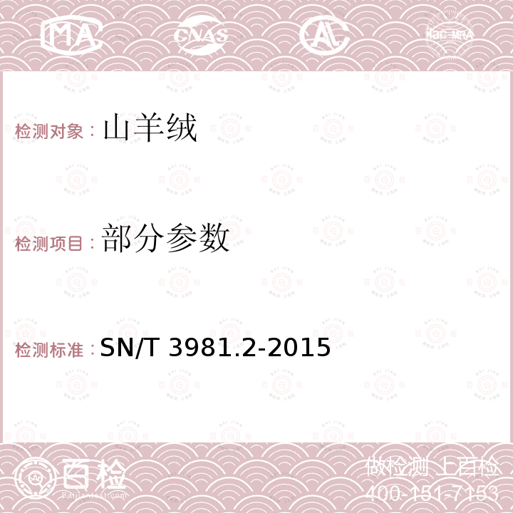 部分参数 SN/T 3981.2-2015 进出口纺织品质量符合性评价方法 纺织原料 第2部分：山羊绒