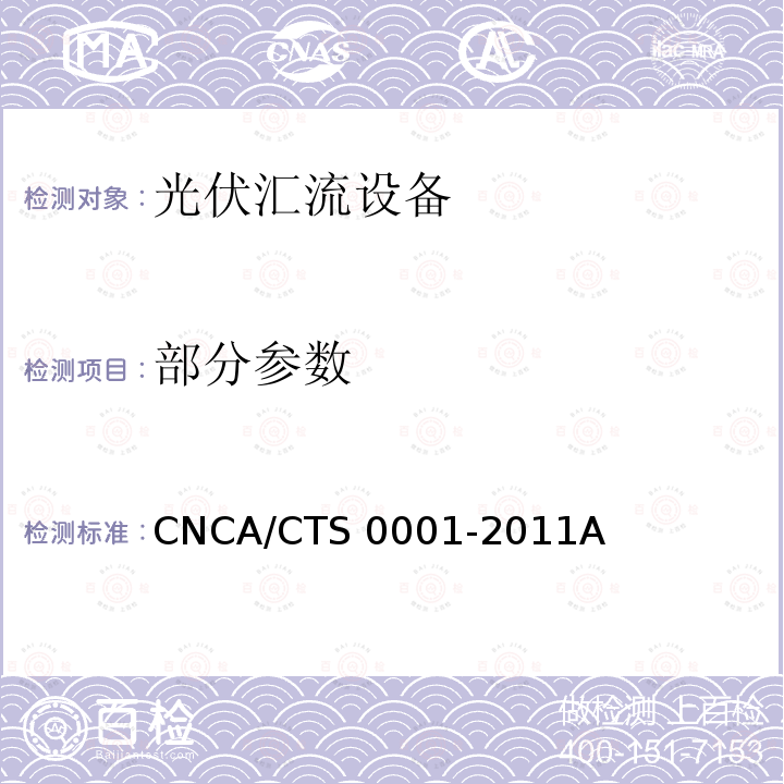 部分参数 CNCA/CTS 0001-20 光伏汇流设备技术规范 11A