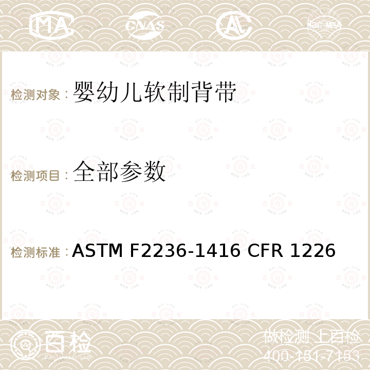 全部参数 ASTM F2236-1416 婴幼儿软制背带消费者安全规范标准  CFR 1226