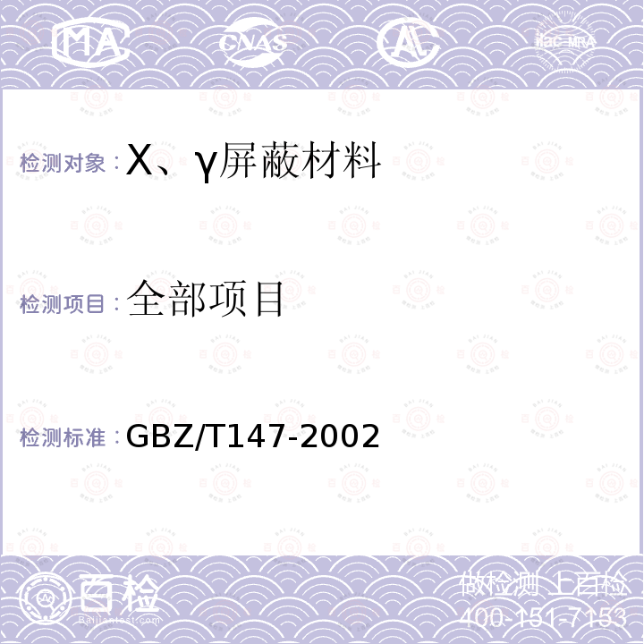全部项目 GBZ/T 147-2002 X射线防护材料衰减性能的测定