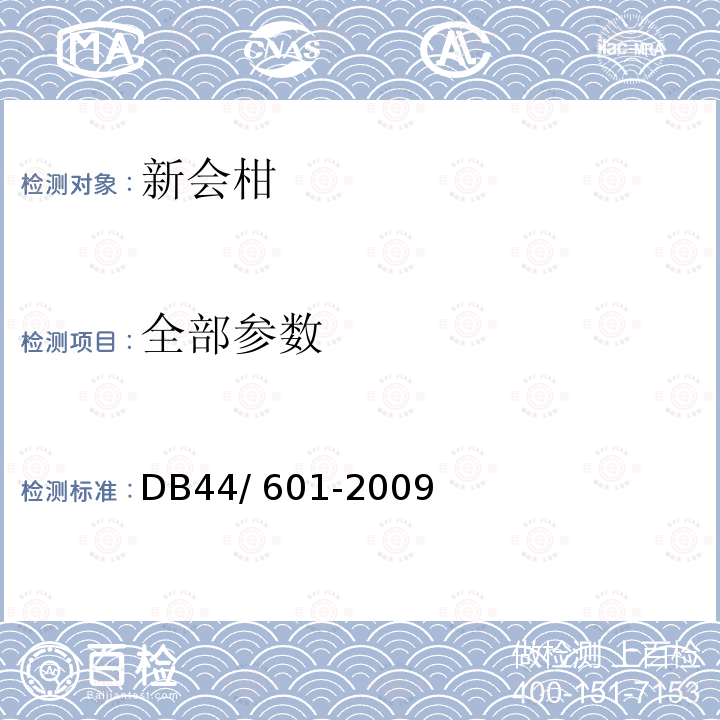 全部参数 DB44/T 601-2009 地理标志产品 新会柑