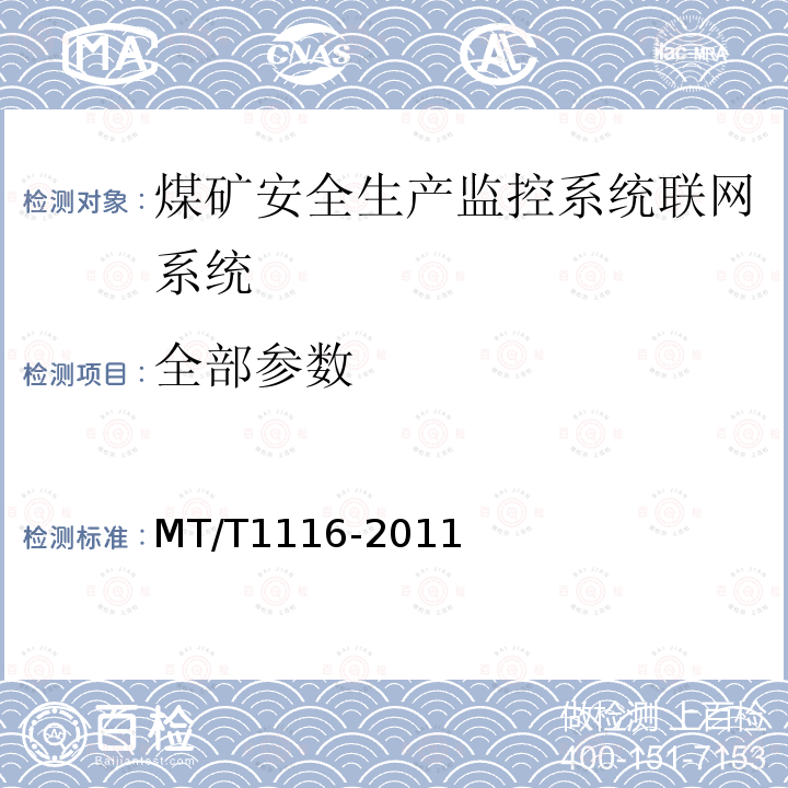 全部参数 煤矿安全生产监控系统联网技术要求 MT/T1116-2011