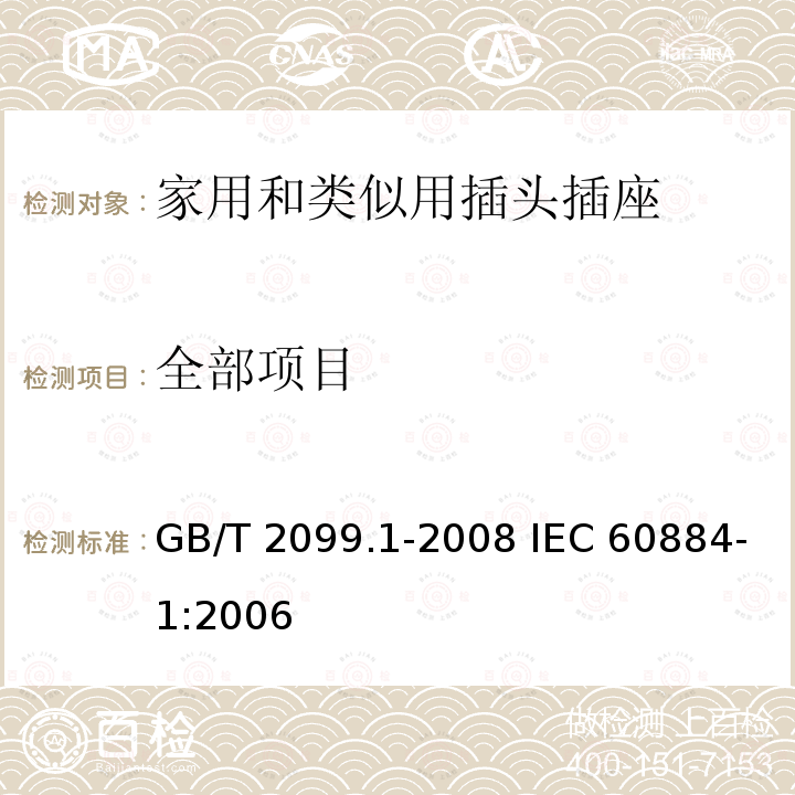 全部项目 GB/T 2099.1-2008 【强改推】家用和类似用途插头插座 第1部分:通用要求