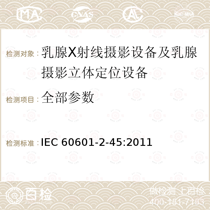 全部参数 医用电气设备 第2-45章:乳腺X射线摄影设备及乳腺摄影立体定位设备的基本安全和基本性能的专用要求 IEC 60601-2-45:2011