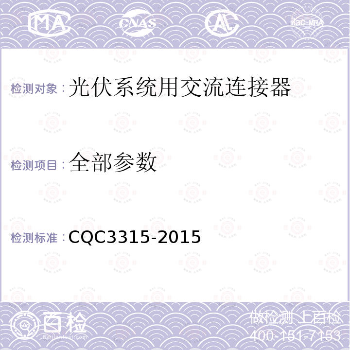 全部参数 CQC 3315-2015 光伏系统用交流连接器技术条件 CQC3315-2015