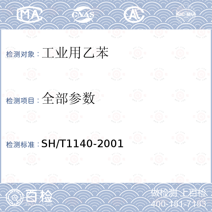 全部参数 SH/T 1140-2001 工业用乙苯