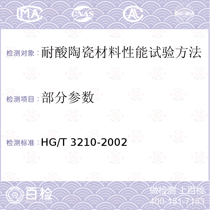 部分参数 HG/T 3210-2002 耐酸陶瓷材料性能试验方法