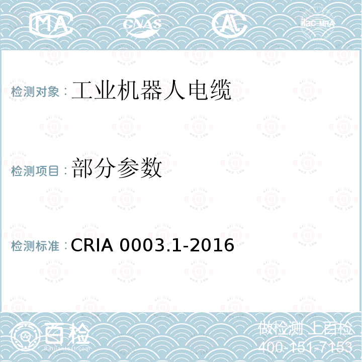 部分参数 CRIA 0003.1-2016 《工业机器人电缆 第1部分:一般规定》 