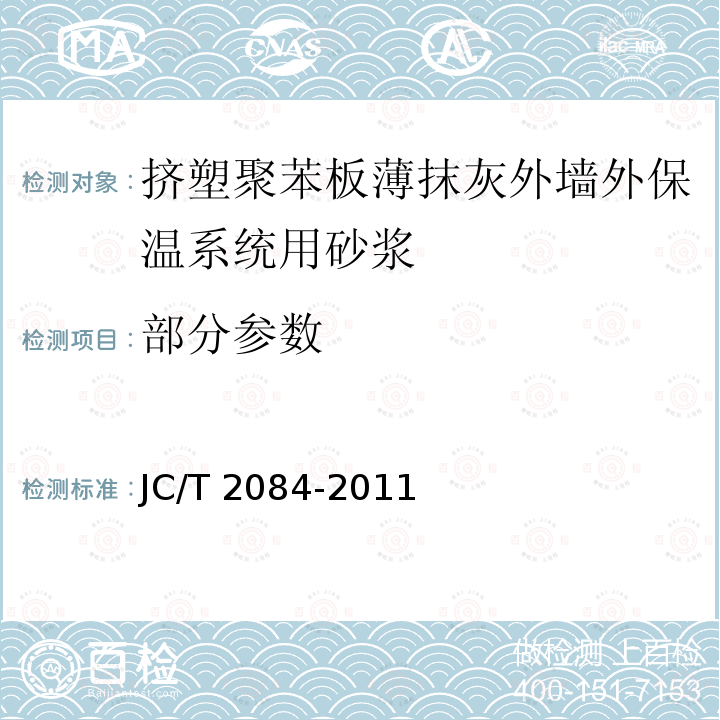 部分参数 JC/T 2084-2011 挤塑聚苯板薄抹灰外墙外保温系统用砂浆