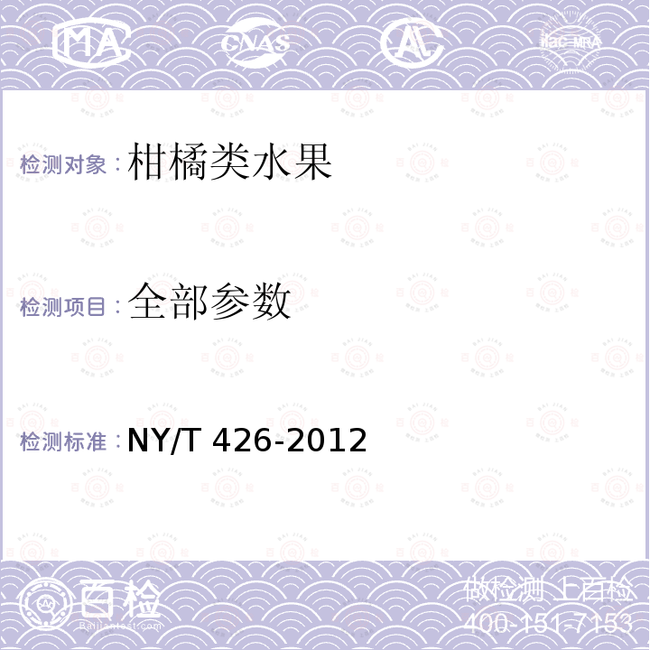 全部参数 NY/T 426-2012 绿色食品 柑橘类水果