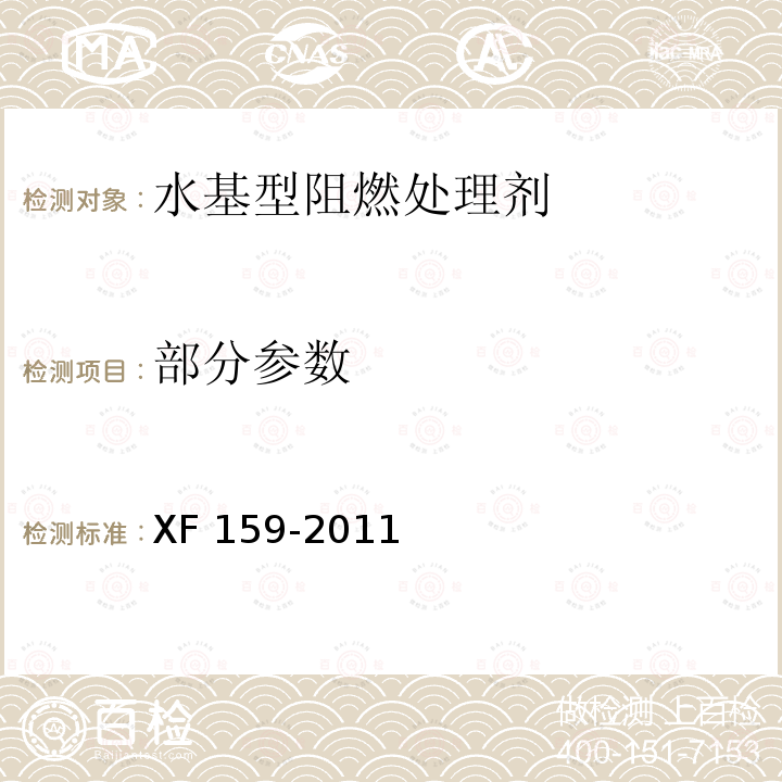 部分参数 XF 159-2011 水基型阻燃处理剂