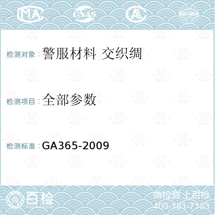 全部参数 GA 365-2009 警服材料 交织绸