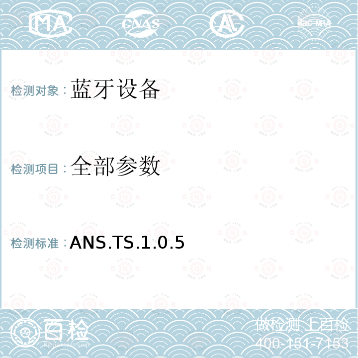 全部参数 ANS.TS.1.0.5 蓝牙Profile测试规范 