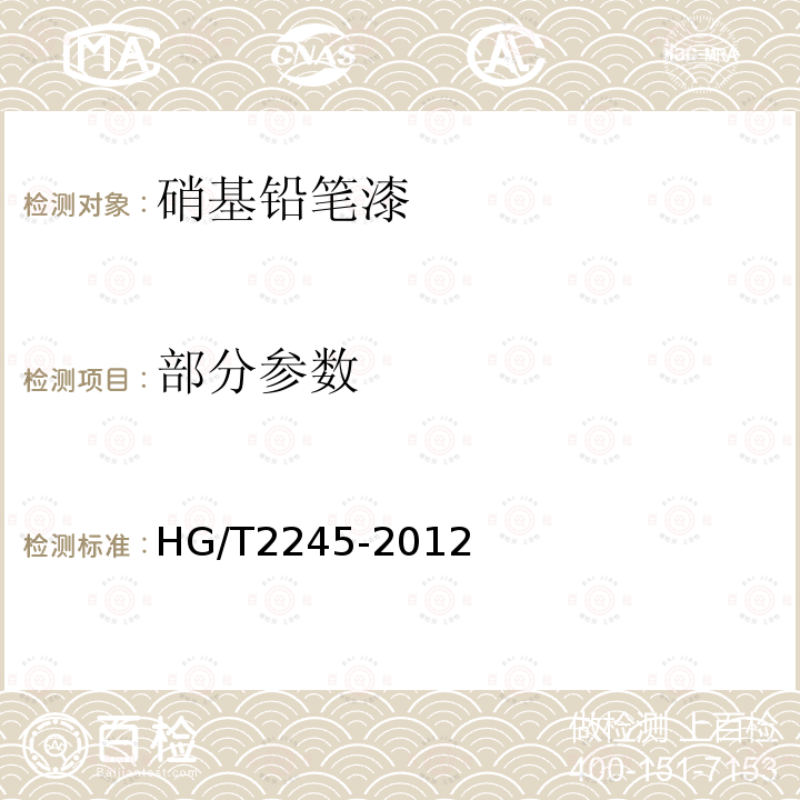部分参数 硝基铅笔漆HG/T2245-2012