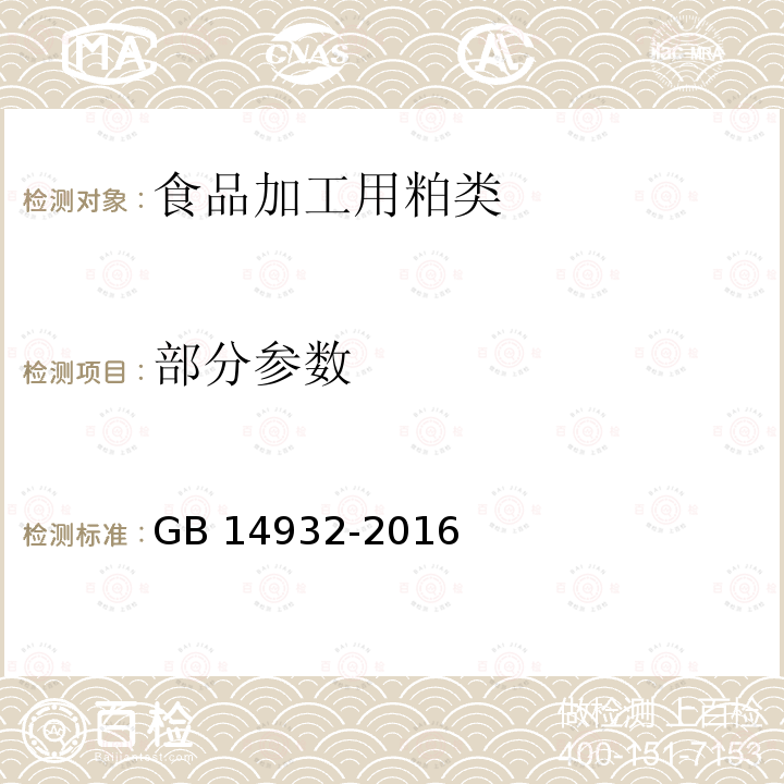 部分参数 GB 14932-2016 食品安全国家标准 食品加工用粕类