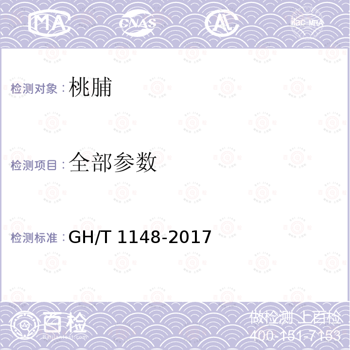 全部参数 GH/T 1148-2017 桃脯